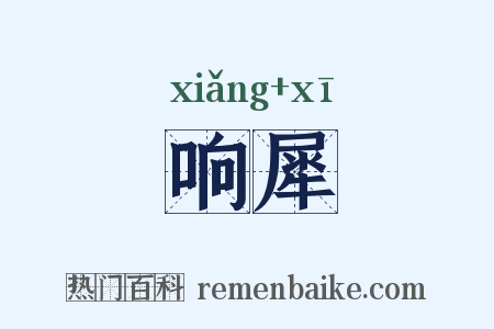 响犀是什么意思的图片